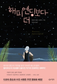 해피 엔딩보다 더